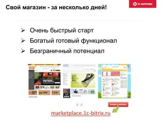 Свой магазин - за несколько дней!
marketplace.1c-bitrix.ru
 Очень быстрый старт
 Богатый готовый функционал
 Безграничный потенциал
 