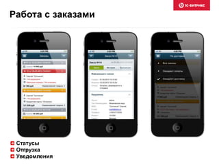 Работа с заказами
Статусы
Отгрузка
Уведомления
 