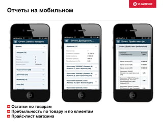 Отчеты на мобильном
Остатки по товарам
Прибыльность по товару и по клиентам
Прайс-лист магазина
 