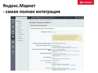 Яндекс.Маркет
- самая полная интеграция
 