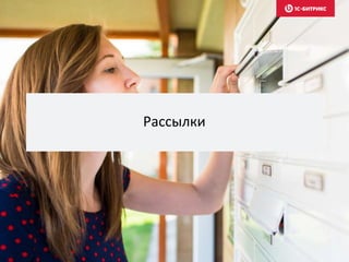 Рассылки
 