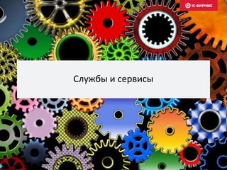 Службы и сервисы
 