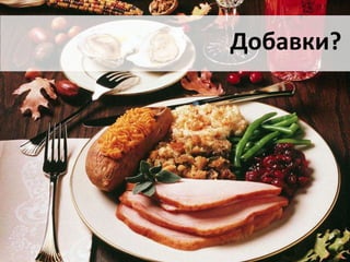 Добавки?
 