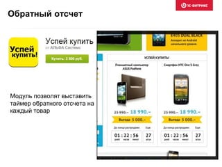 Обратный отсчет
Модуль позволят выставить
таймер обратного отсчета на
каждый товар
 