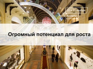 Огромный потенциал для роста
 