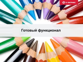 Готовый функционал
 