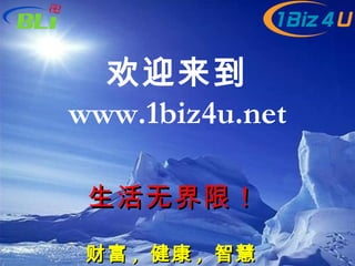 财富 ,  健康 ,  智慧   生活无界限！   欢迎来到 www.1biz4u.net 