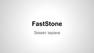 FastStone
Захват экрана
 