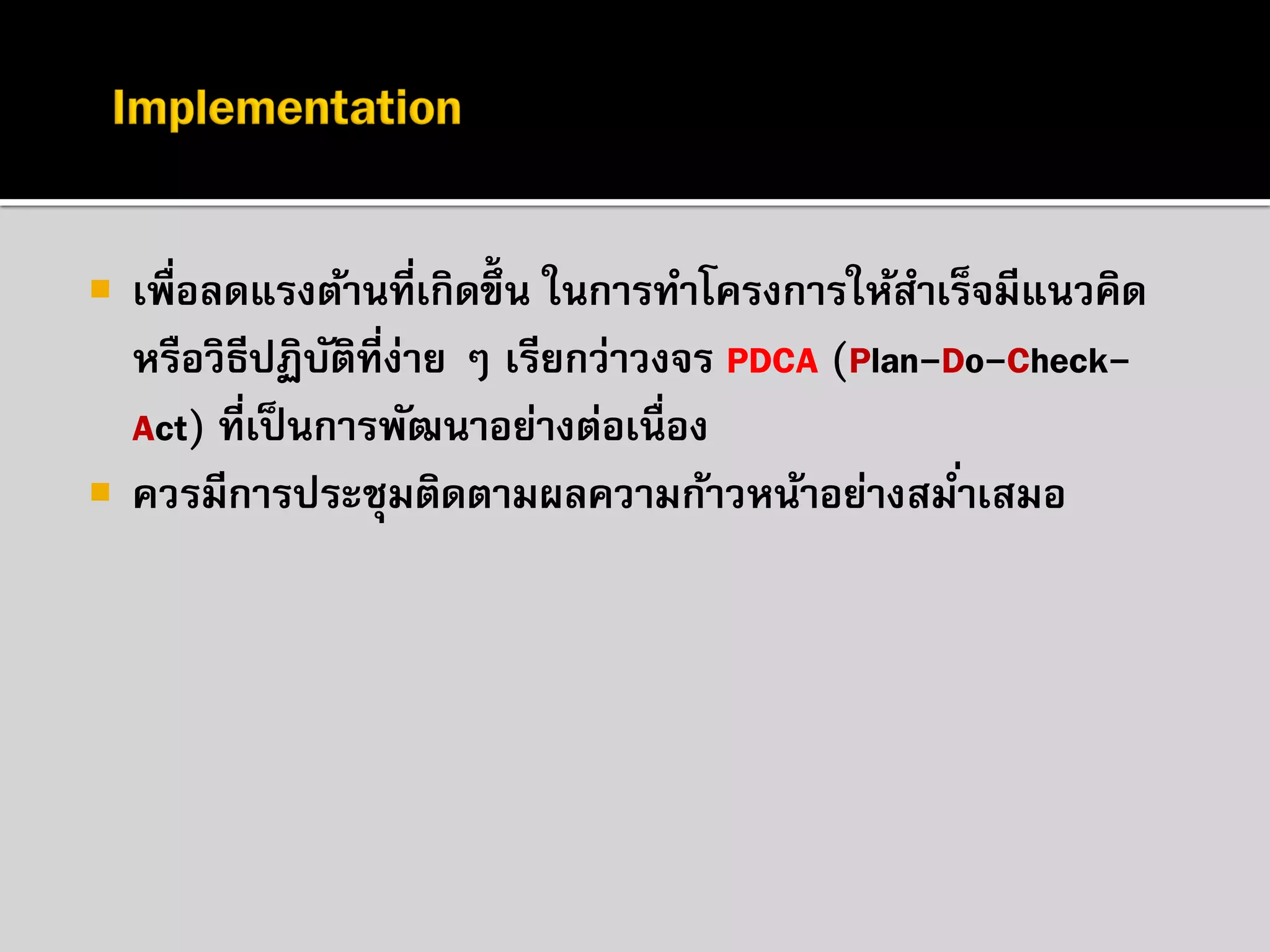 ทางด่วนสู่ความสำเร็จ การบริหารโครงการ Fast track project management | PPT