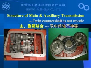 Structure of Main & Auxiliary Transmission
---Twin countershaft is not mystic
主、副箱结合 --- 双中间轴不神秘
 