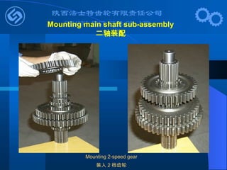 Mounting 2-speed gear
装入 2 档齿轮
Mounting main shaft sub-assembly
二轴装配
 