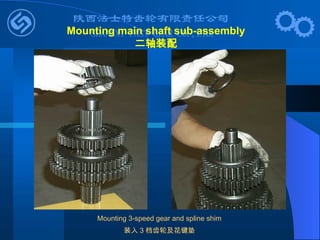 Mounting 3-speed gear and spline shim
装入 3 档齿轮及花键垫
Mounting main shaft sub-assembly
二轴装配
 