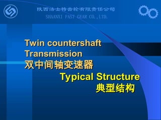 Twin countershaft
Twin countershaft
Transmission
Transmission
双中间轴变速器
双中间轴变速器
Typical Structure
Typical Structure
典型结构
典型结构
 