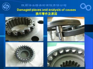 Damaged pieces and analysis of causes
损坏零件及原因
 