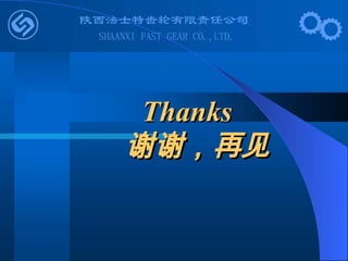 Thanks
Thanks
谢谢，再见
谢谢，再见
 