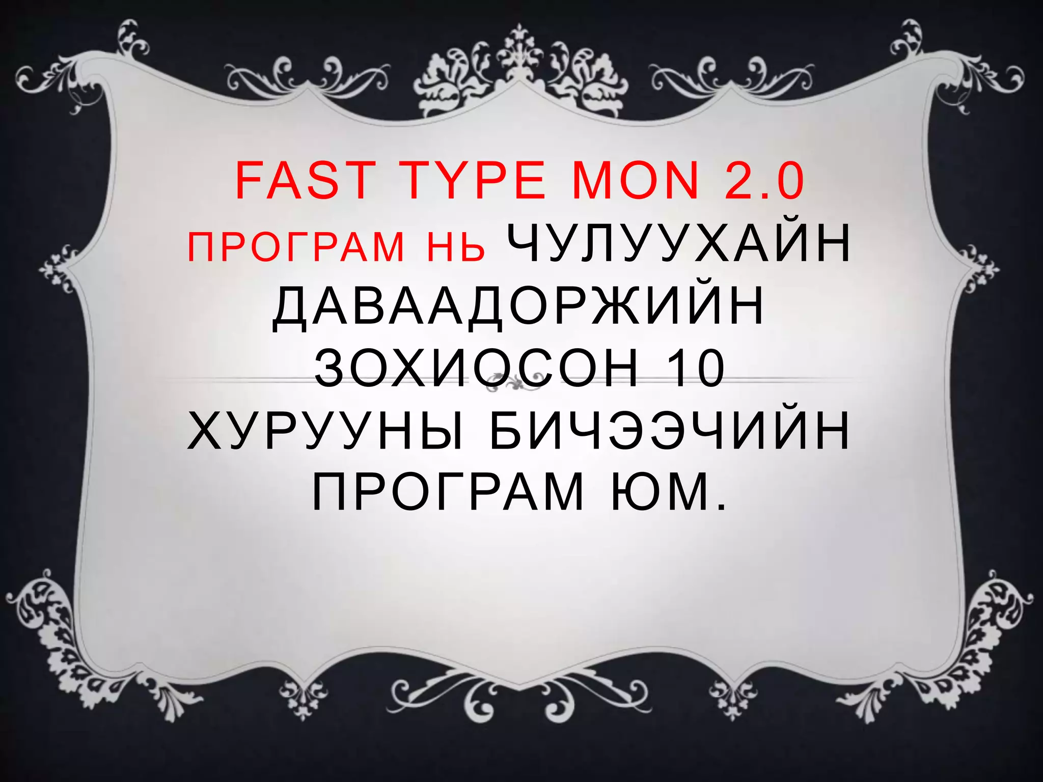 Fast type mon program | PPTX