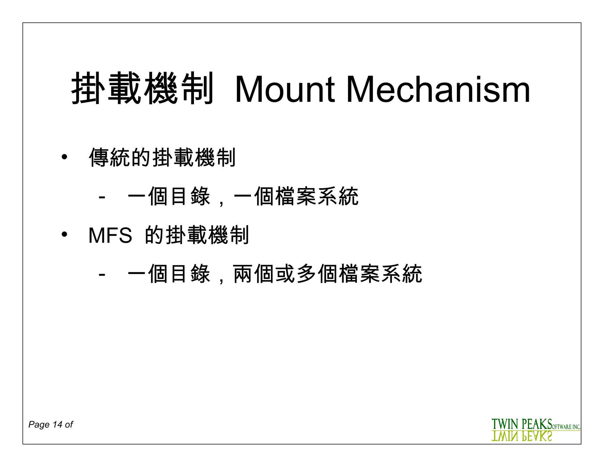 掛載機制   Mount Mechanism 傳統的掛載機制 一個目錄 ， 一個檔案系統 MFS   的掛載機制 一個目錄 ，兩個或多個檔案系統 