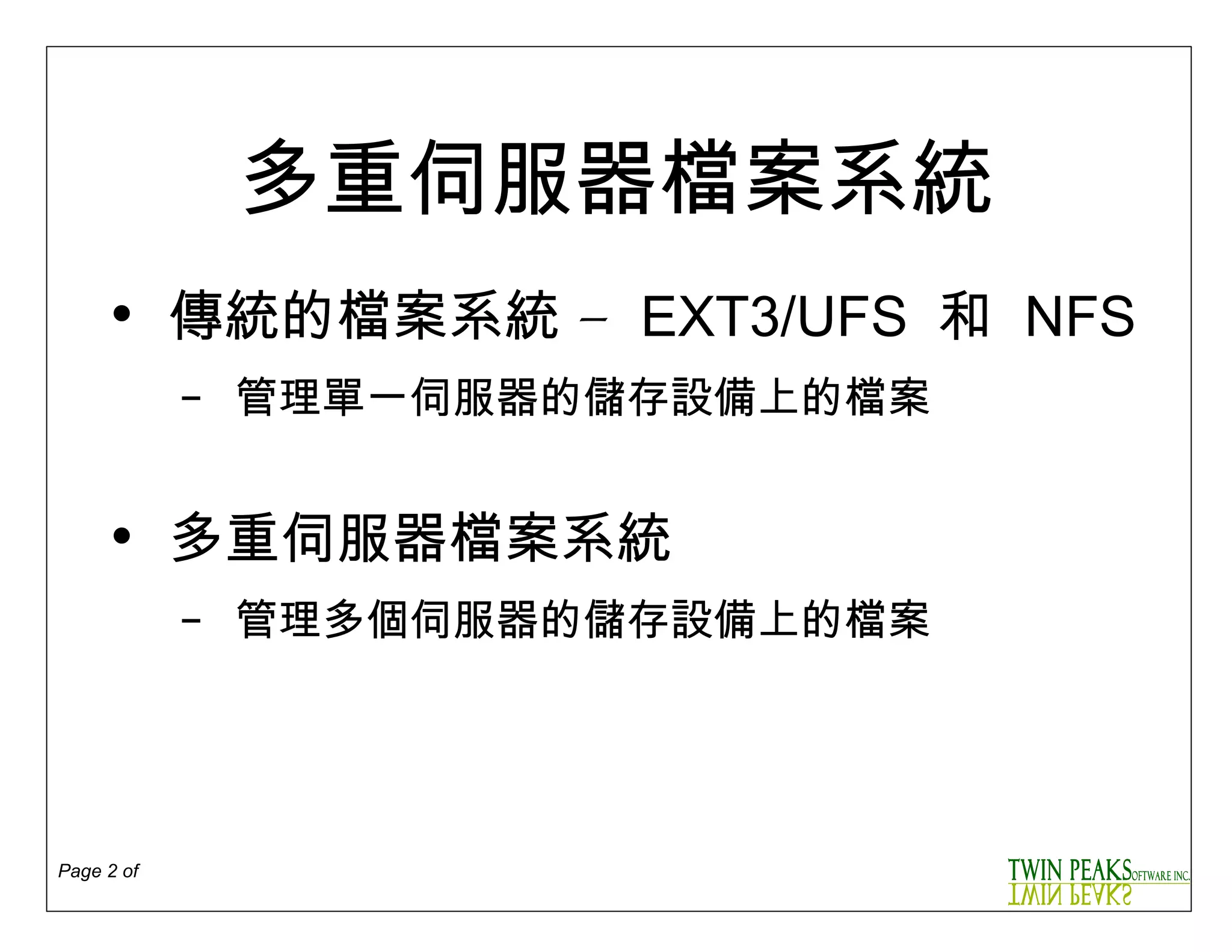 多重伺服器檔案系統 傳統的檔案系統  –  EXT3/UFS  和   NFS 管理單一伺服器的儲存設備上的檔案 多重伺服器檔案系統 管理多個伺服器的儲存設備上的檔案 