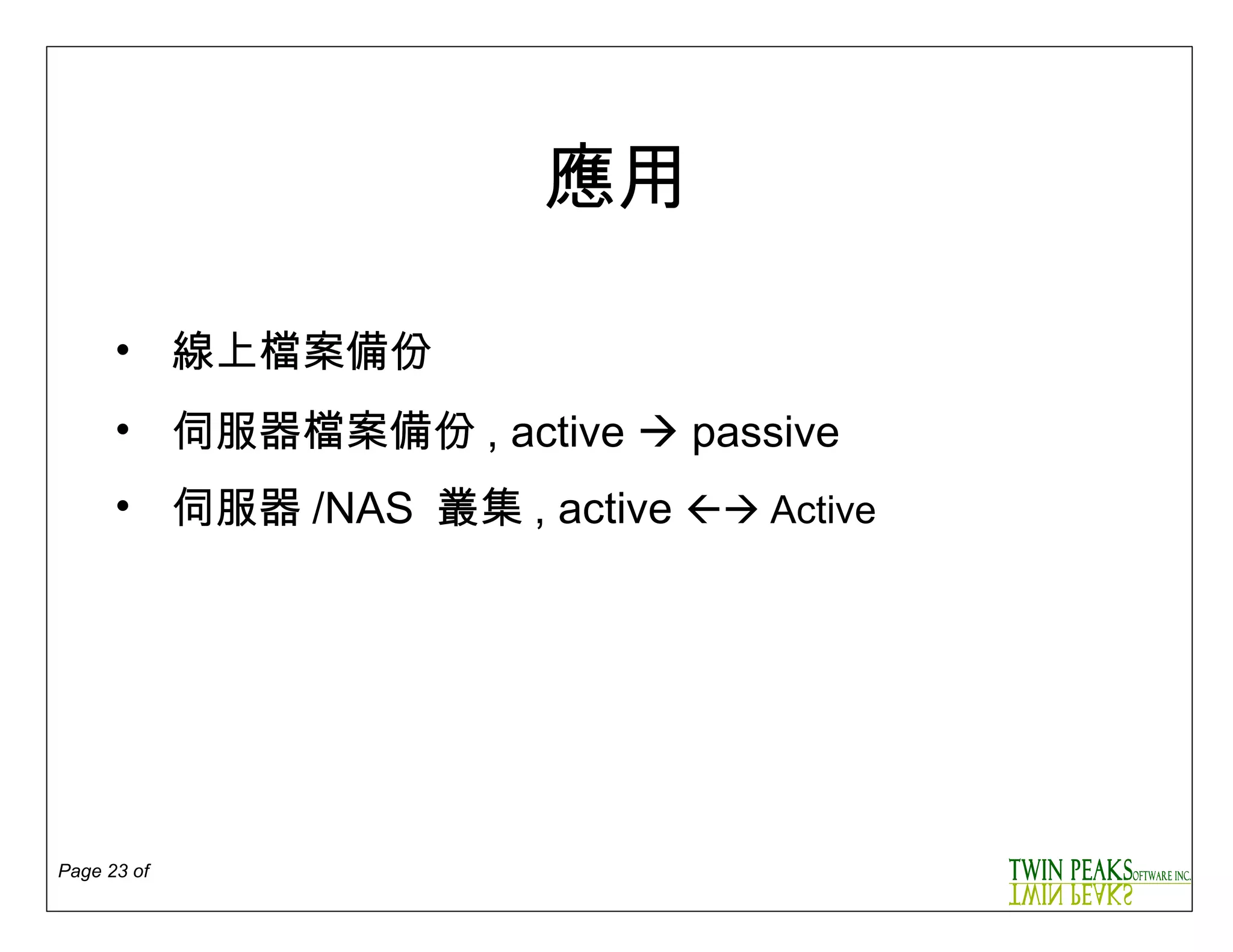 應用 線上檔案備份 伺服器檔案備份 , active    passive 伺服器 /NAS  叢集 , active     Active 
