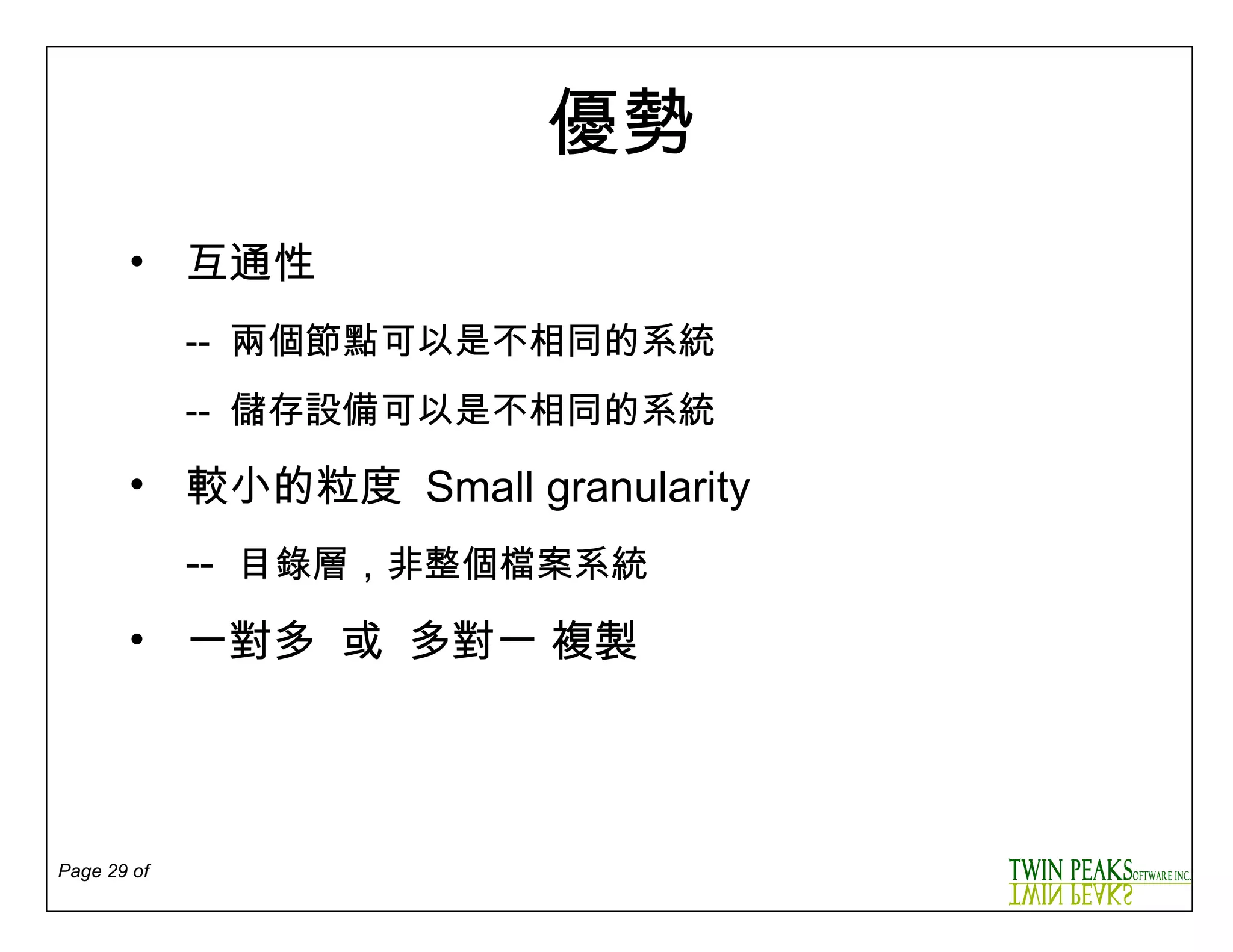 優勢 互通性  --  兩個節點可以是不相同的系統 --   儲存設備可以是不相同的系統 較小的粒度  Small granularity --  目錄層 ，非整個檔案系統   一對多  或  多對一 複製 