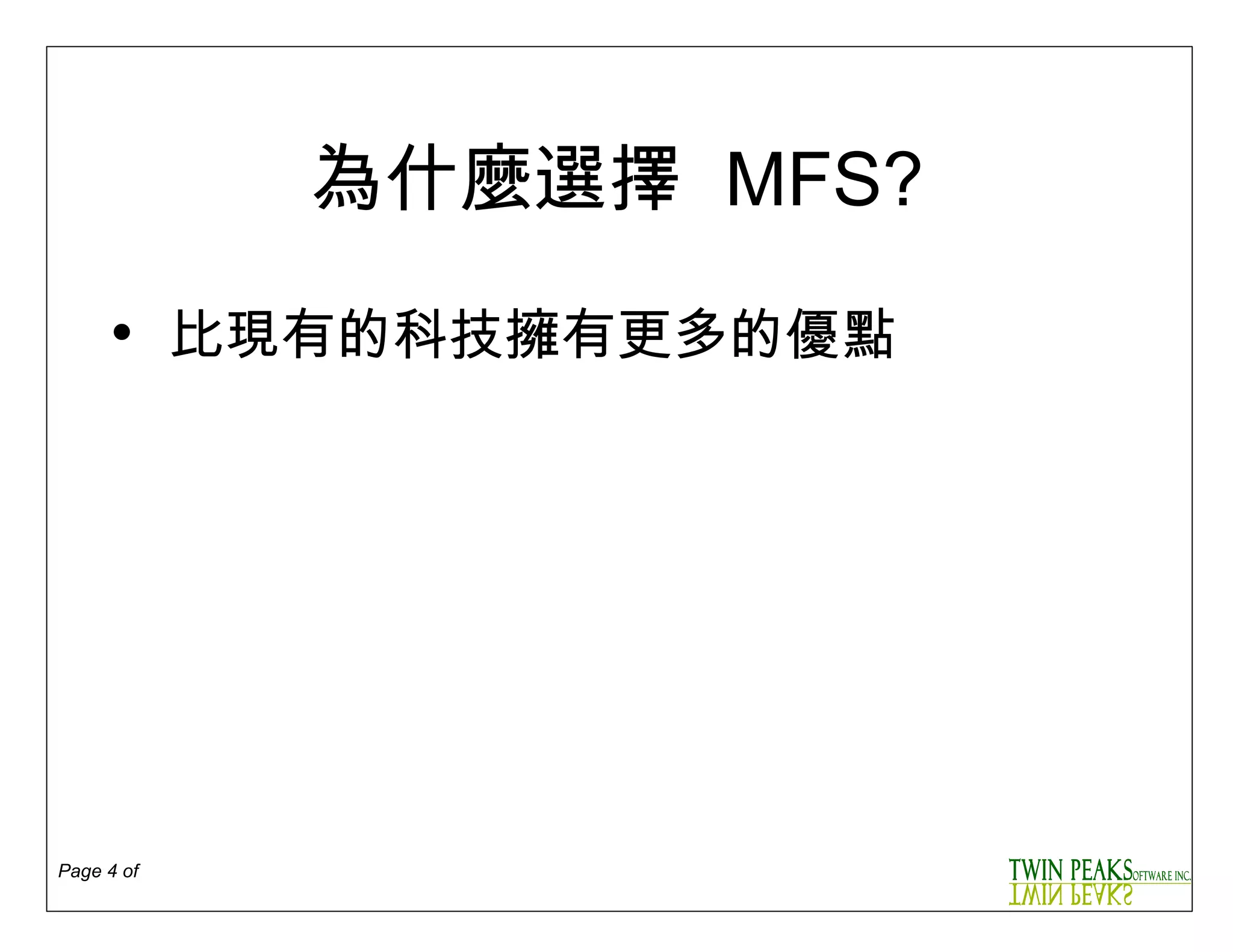 為什麼選擇   MFS? 比現有的科技擁有更多的優點 
