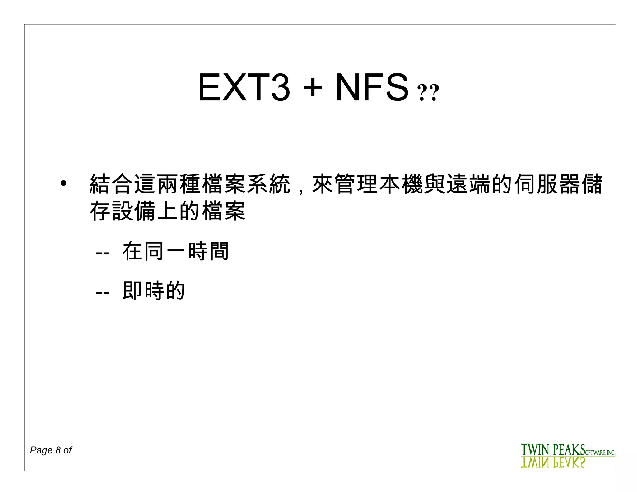 EXT3 + NFS  ?? 結合這兩種檔案系統 ， 來管理本機與遠端的伺服器儲存設備上的檔案 --  在同一時間 --  即時的 