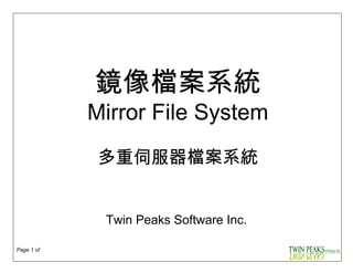 鏡像檔案系統 Mirror File System 多重伺服器檔案系統 Twin Peaks Software Inc. 