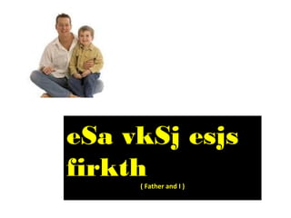 eSa vkSj esjs
firkth
( Father and I )

 
