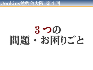 独自文化- プログラマーさんのお仕事
Lan内独自
リポジトリ
基本仕様書
※個々端末に
ExpressEditon
IDEテスト用
ローカルDB
DDL DTO.jar
準備:ローカルにDBのガワ作る
※DDLとO/Rマッパ用クラスは
プログラムとは別にニコイチで
独自管理・リリースされている。
①基本仕様書を元に
プログラミングする
単体テスト
仕様書
②基本設計書を元に
単体テスト仕様書を作る
テストクラス
ソース
Java
プログラム
テストデータ
テンプレート
③単体T仕様書から
テストクラスとデータ
テンプレートを生成する
④テストデータ作り
テスト実施、レビューを受ける
Jar/war
モジュール
⑤ビルドしMavenサーバに
アップロードする
• Javaプロジェクト一つ作るには
プログラマーさん
 