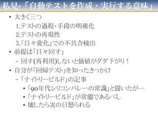 問題 - お困りその２…に抗った死屍累々
• チームの努力で…
–「全回帰テスト実行環境」を作っていた
–日々「回す」「記録をとる」仕組みを作った
• 初代–Win(DOS)バッチ & タスクスケジューラ
–細かな制御が出来ず取り回し悪し
• 二代目–Linuxシェル & Javaプログラム & cron
–細かく制御できたがパーツが多い
–履歴取り・可視化が人系で…
• それすら…
–一年後、行われなくなっていた
 