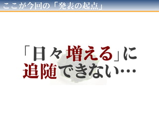 問題 - お困りその３
• リプレイスだが
「新規機能」が日々増える！
–開発期間中に増えていく！
–保守フェーズでも増える！
–…だのに追随できない
 