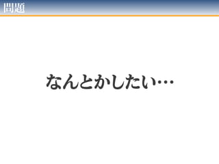 逃げ…ダメ…
 