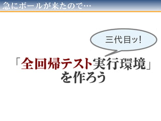 第04回 大阪Jenkins勉強会
自ら肥え太る執事を
現場に入れてみた
やっと本題！
 