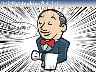 ＞突然の…＜
私をお呼び
ですかな…
 