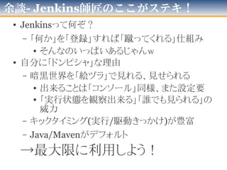 ＞突然のJenkinsさん！＜
私をお呼び
ですかな…
 