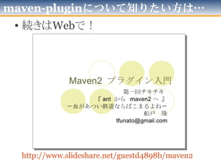 やることは決まった！実装方法は？
• 「Maven Plugin」で！
– 予想されるツッコミ「Jenkins Pluginちゃうんかい！」
• 理由
– その時の「マイブーム」
• 興味在り探求中 ＆ 手に馴染んでた
– 「コマンドラインキックのツール土台」としての
「必要と思われる装備」を備える
• 設定ファイル、引数、Log、etc + Javaの資産
• Mavenの「依存性解決」はデフォルト装備
– 他端末のコマンドラインでもJenkinsのJobでも蹴れる
• 「Mavenインストールされてれば」どの端末からでも
• Jenkinsは親和性高、pom.xmlさえあればOK
 