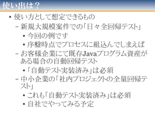 これに
• さらにプラスして
– DBスキーマをリフレッシュしてくれる仕組み
– 実行前にテスト対象プロジェクト最適化の仕組み
 