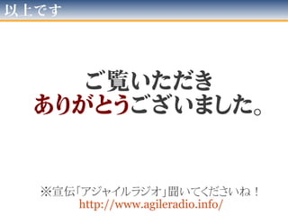 今後やるorやりたいな
• お仕事
– 3,000プロジェクトへの全展開
• 600ごと、あるいはもう少し少ない単位での展開
– 全体成績収集＆蓄積＆分析＆「促す」機構作成
– 平行化（クラスタ or Executor毎のDB振り分け化）
• 個人的
– Jenkins Plugin 化!(普通そうでしょう…)
• そもそも「CIサーバ」は世にあまり無い
• 導入の敷居がある限り「便利」じゃない
– 他SCM対応
• gitに「PJで横並ディレクトリ」有るか解りませんが
2012年版
 