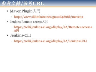 伝えたいこと
• Jenkinsなんだし…
– 「自動化の寵児(老人)」なのだから
「Jenkinsのメンテナンス」も自動化しなきゃ♪
• これは流行る！
• よく考えれば「あたりまえ」ですよね
• クラスタ化以外で
「管理用のJenkinsから他Jenkinsを弄らせる」
という考え方も…
– すでにみんなやっている？
2012年版
 