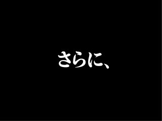 さらに、
 