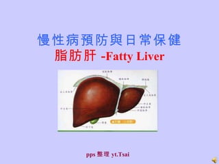 慢性病預防與日常保健 脂肪肝 - Fatty Liver pps 整理 yt.Tsai 