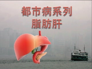 都市病系列：脂肪肝 Fatty liver 蘋果日報報導：http://bit.ly/AppleBMI 購買：http://bit.ly/rtwzhshp
