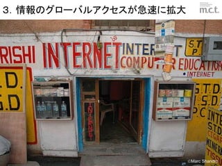 ３．情報のグローバルアクセスが急速に拡大




                                            ©Marc Shandro
                © marketing communication technologies | Daishinsha.Inc
 
