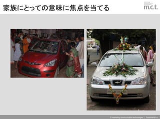 家族にとっての意味に焦点を当てる




                                                                       39
                   © marketing communication technologies | Daishinsha.Inc
 