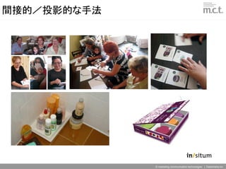 間接的／投影的な手法




             © marketing communication technologies | Daishinsha.Inc
 