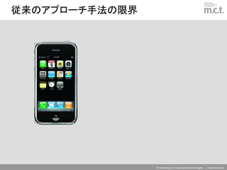 従来のアプローチ手法の限界




                © marketing communication technologies | Daishinsha.Inc
 