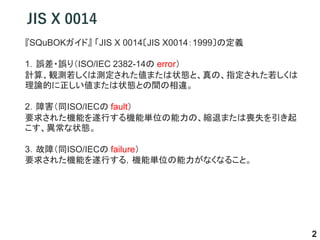 JIS X 0014
SQuBOKɡ JIS X 0014JIS X00141999ζx
1`?`꣨ISO/IEC 2382-14 error
Ӌ㡢QyϜy줿ޤ״BȡΡָ줿
ՓĤޤ״BȤg`
2ϺͬISO/IEC fault
Ҫ󤵤줿CܤФC܅gλΡsˤޤφʧ
״B
3ϣͬISO/IEC failure
Ҫ󤵤줿CܤФ룬C܅gλʤʤ뤳ȡ
2
 