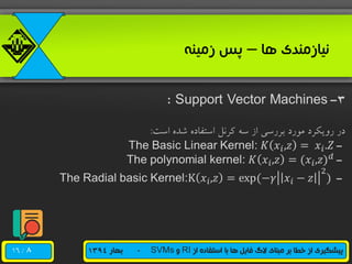 /16 ‫از‬ ‫استفاده‬ ‫با‬ ‫ها‬ ‫فایل‬ ‫الگ‬ ‫مبنای‬ ‫بر‬ ‫خطا‬ ‫از‬ ‫پیشگیری‬RI‫و‬SVMs-‫بهار‬1394
‫ها‬ ‫نیازمندی‬–‫زمینه‬ ‫پس‬
8
 