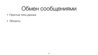 Обмен сообщениями
• Простые типы данных
• Объекты
26
 
