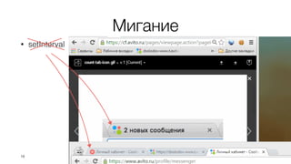 Мигание
• setInterval
19
 